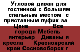 Угловой диван для гостинной с большим спальным местом, с приставным пуфик за  › Цена ­ 26 000 - Все города Мебель, интерьер » Диваны и кресла   . Красноярский край,Сосновоборск г.